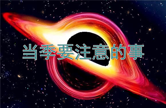 當季要注意的事.jpg
