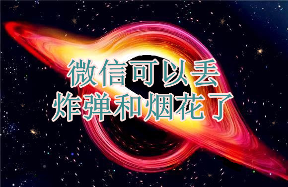 微信可以丟炸彈和煙花了.jpg