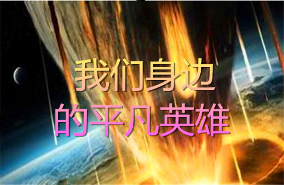 我們身邊的平凡英雄.jpg