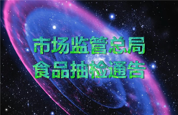 市場監(jiān)管總局食品抽檢的通告.jpg