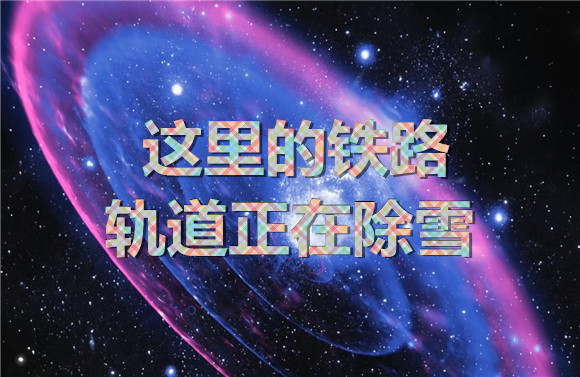這里的鐵路軌道正在除雪.jpg