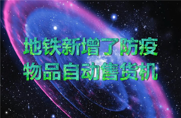 地鐵新增了防疫物品自動售貨機.jpg