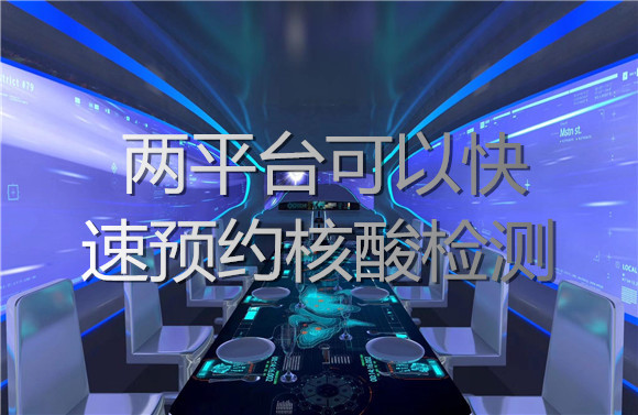 兩平臺可以快速預(yù)約核酸檢測