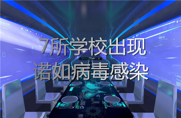 7所學(xué)校出現(xiàn)諾如病毒感染.jpg