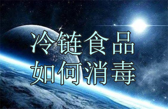 冷鏈食品如何消毒.jpg
