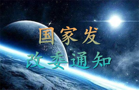 國家發(fā)改委通知.jpg