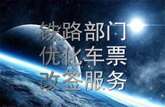 鐵路部門優(yōu)化車票改簽服務.jpg
