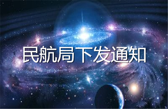 民航局下發(fā)通知.jpg