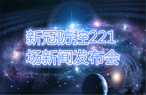 新冠防控221場(chǎng)新聞發(fā)布會(huì).jpg