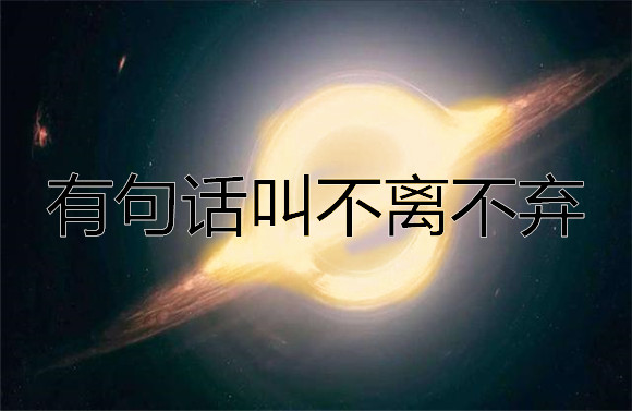 有句話叫不離不棄.jpg