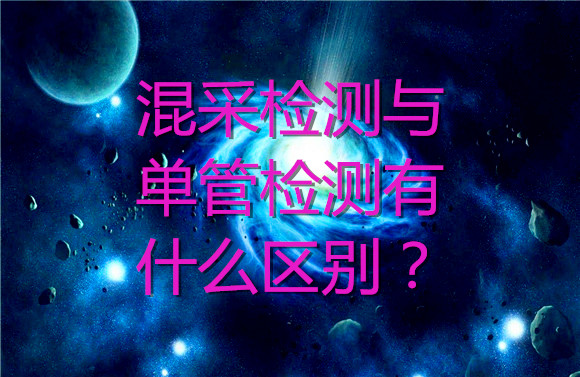 混采檢測(cè)與單管檢測(cè)有什么區(qū)別？.jpg