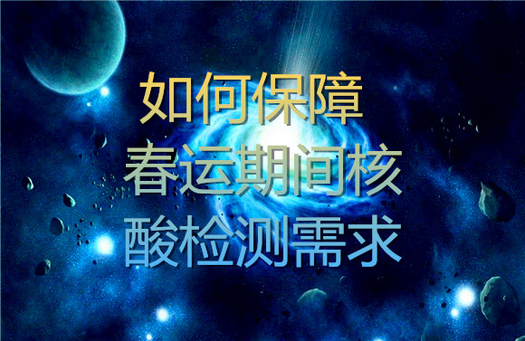 如何保障春運期間核酸檢測需求.jpg