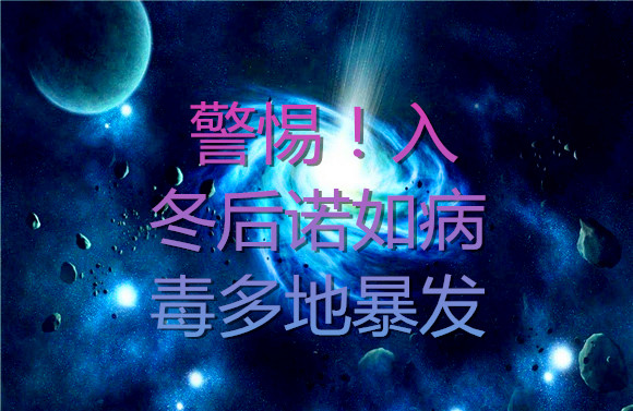 警惕！入冬后諾如病毒多地暴發(fā).jpg