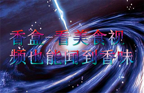香盒-看美食視頻也能聞到香味.jpg