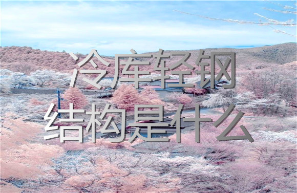 冷庫輕鋼結(jié)構(gòu)是什么.jpg