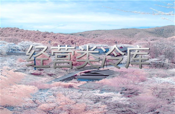 經(jīng)營類冷庫.jpg