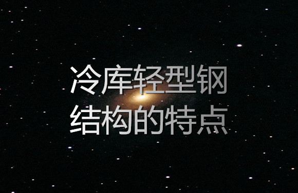 冷庫(kù)輕型鋼結(jié)構(gòu)的特點(diǎn).jpg