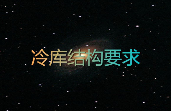 冷庫結構要求.jpg