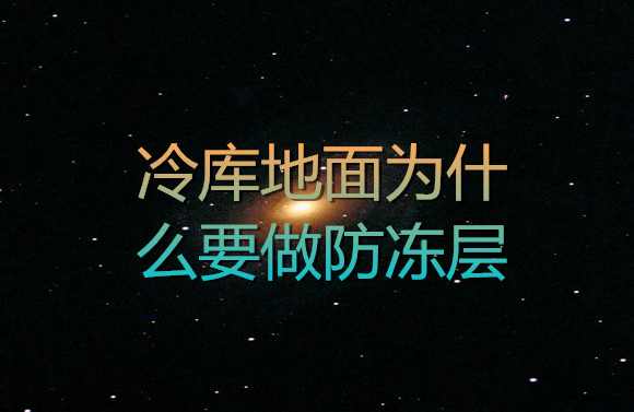 冷庫地面為什么要做防凍層.jpg