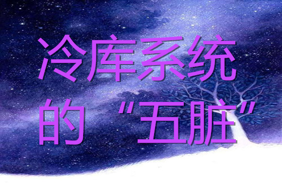 冷庫(kù)系統(tǒng)的“五臟”.jpg