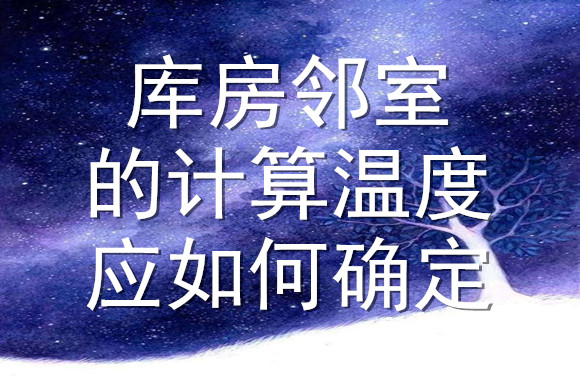 庫房鄰室的計算溫度應(yīng)如何確定.jpg