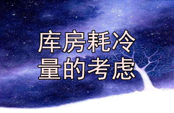 庫房耗冷量的考慮.jpg