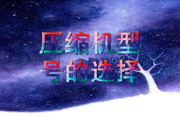 壓縮機(jī)型號的選擇.jpg