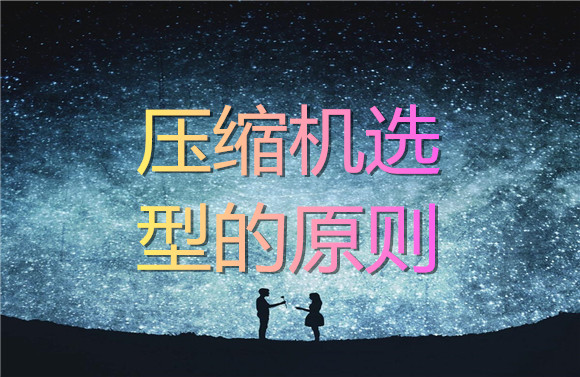 壓縮機(jī)選型的原則.jpg