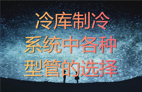 冷庫制冷系統(tǒng)中各種型管的選擇.jpg