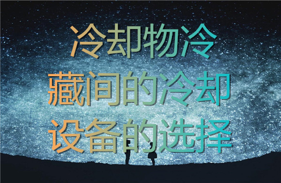 冷卻物冷藏間的冷卻設(shè)備的選擇.jpg