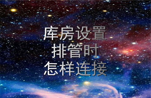 庫房設置排管時怎樣連接.jpg