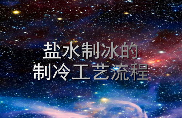 鹽水制冰的制冷工藝流程.jpg