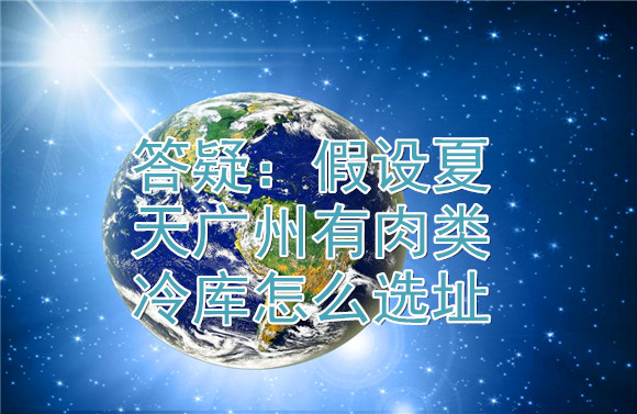 假設(shè)夏天廣州有肉類冷庫怎么選址.jpg