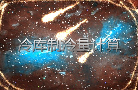 冷庫(kù)制冷量計(jì)算.jpg