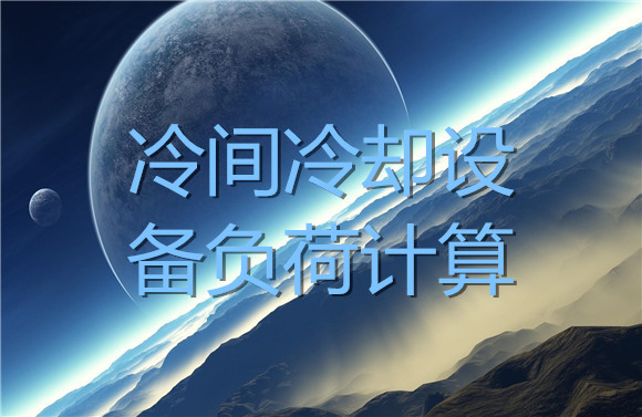 冷間冷卻設備負荷計算.jpg