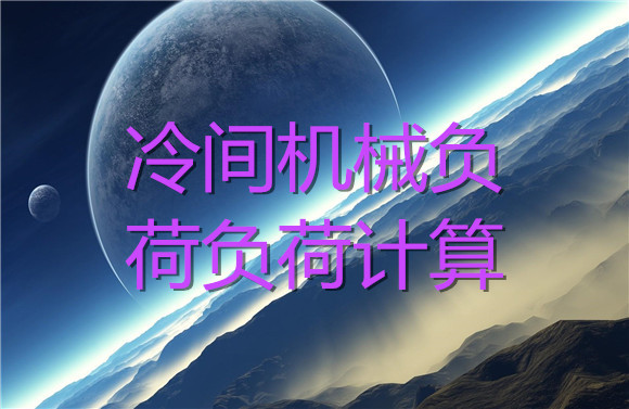 冷間機(jī)械負(fù)荷負(fù)荷計(jì)算.jpg