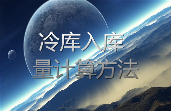 冷庫入庫量計算方法.jpg