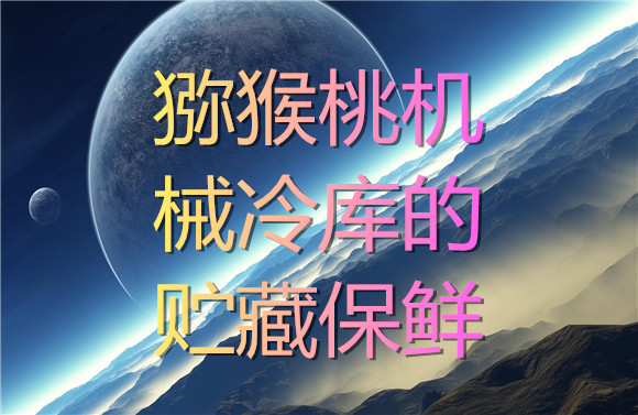 獼猴桃機械冷庫的貯藏保鮮.jpg
