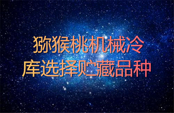 獼猴桃機(jī)械冷庫選擇貯藏品種.jpg