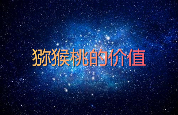 獼猴桃的價值.jpg