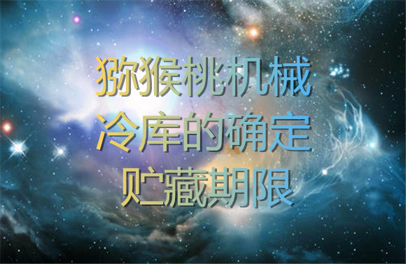 獼猴桃機(jī)械冷庫(kù)的確定貯藏期限.jpg
