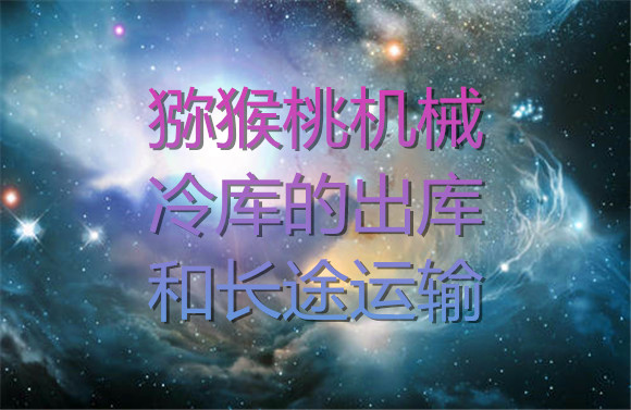 獼猴桃機(jī)械冷庫(kù)的出庫(kù)和長(zhǎng)途運(yùn)輸.jpg