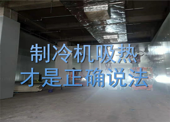 制冷機(jī)吸熱才是正確說(shuō)法.jpg