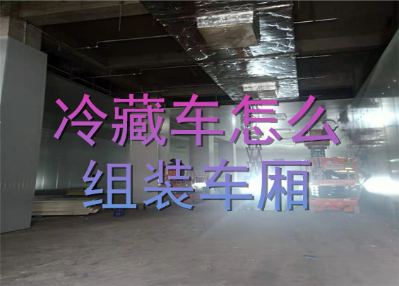 冷藏車(chē)怎么組裝車(chē)廂.jpg