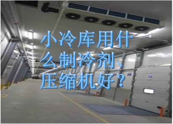 小冷庫用什么制冷劑、壓縮機(jī)好？.jpg