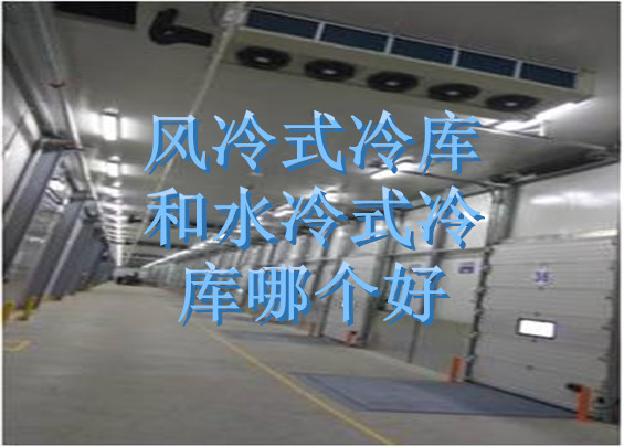 風(fēng)冷式冷庫和水冷式冷庫哪個(gè)好.jpg