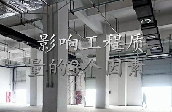 影響工程質(zhì)量的3個因素.jpg