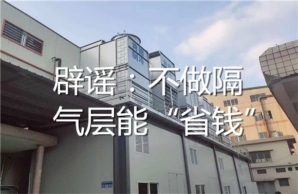 辟謠：不做隔氣層能“省錢”.jpg