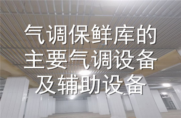 氣調(diào)保鮮庫的氣調(diào)設(shè)備及輔助設(shè)備.jpg