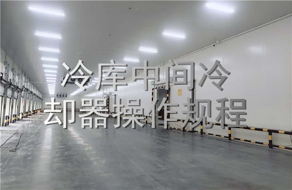 冷庫(kù)中間冷卻器操作規(guī)程.jpg